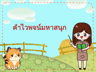 คำไวพจน์มหาสนุก by Pontida Chumjai