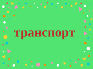 Транспорт by Елена Огородова