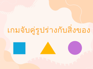 เกมจับคู่รูปร่างกับสิ่งของ by janjiea meekul