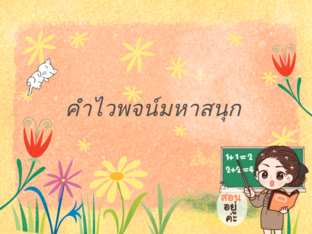 คำไวพจน์มหาสนุก by Sunita Kuanwilai