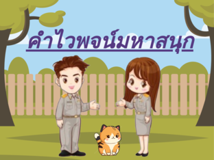 คำไวพจน์มหาสนุก by Sasithorn Jongrat