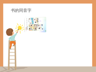 同音字练习 by DOU PING