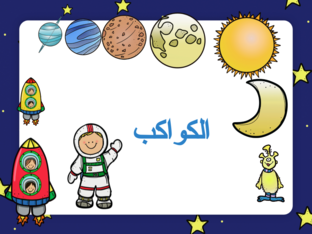 الكواكب by ساجدة مشاهرة