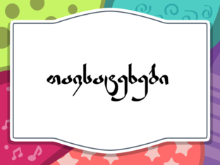 თავსატეხი by 3matema tikaa