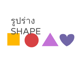 รูปร่างในภาษาไทย by Kewalin Thanomthong