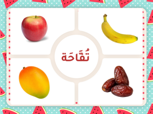 الفواكه by Hajra