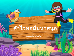 คำไวพจน์มหาสนุก by Thidahwan Sridam