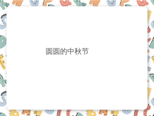圆圆的中秋节 by 
