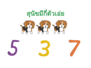 ตัวเลข by Amonrat Amnouysan