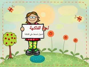 الفاكهة by asmaa elgendy