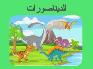 الديناصورات by mona alyafai