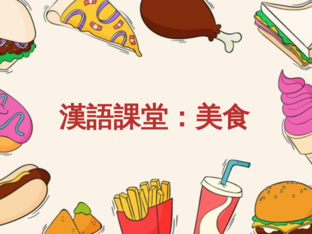 漢語課堂：美食 by tsz kei Mak