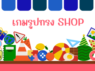 เกมรูปทรงshop by Ladiipink PJ